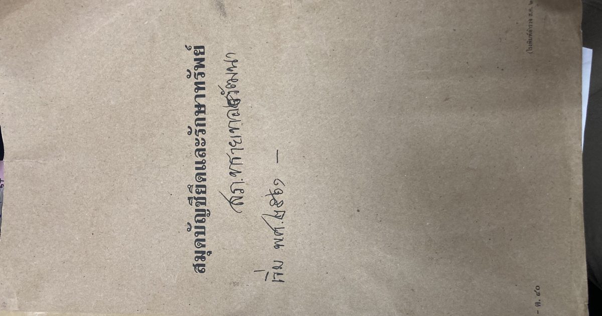 ภาพ สมุดคุมของกลาง